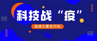 百家啟迪之星孵化企業(yè)展現(xiàn)抗疫科技硬實力