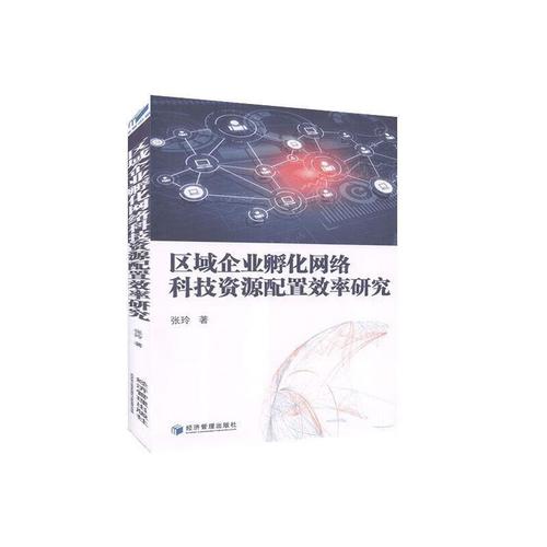 區(qū)域企業(yè)孵化網絡科技資源配置效率研究 張玲 著 9787509624999【正版